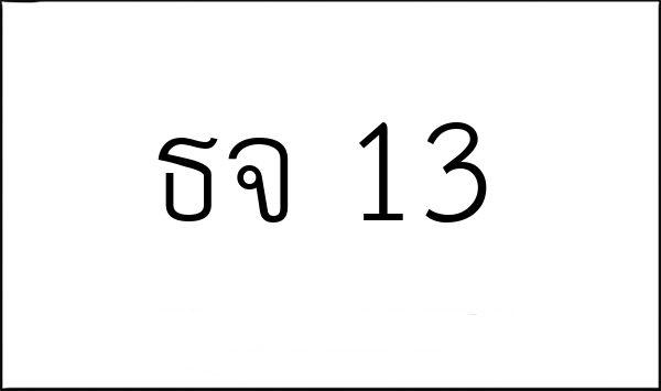 ธจ 13